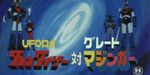 Goldorak contre Great Mazinger - image 1