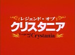 Lodoss : la Légende de Crystania (OAV)